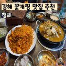 청해꽃게탕.찜 순두부.청국장 | 부산 경남 꽃게찜 아구찜 꽃게탕 맛집 청해 김해인제동외식