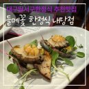 다정한정식 | 대구달서구한정식 추천 들메꽃 한정식 내당점