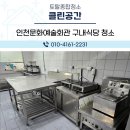 인천문화예술회관3 | 인천문화예술회관 구내식당 후드부터 천장까지 기름때 제거