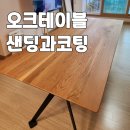 요녀석(하남점) | 하남 위례 오크 원목 식탁 테이블 상판 얼룩 오염 샌딩과 코팅 마감