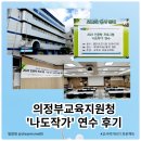 의정부교육지원청 | [공지] &lt;의정부교육지원청&gt; 나도작가 프로젝트 연수 후기(feat. 참 좋은 사람책들과의 만남)