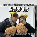 일등붕어빵 | 목포 현지인 맛집 일등붕어빵 붕세권 찾기 성공 내돈내산 5번 방문후기