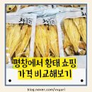 영농조합법인 대관령눈마을황태 | 평창 여행가서 황태포 황태채 직접 구입하면서 비교해 본 가격