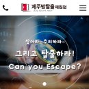 제주방탈출제원점 | 제주방탈출 제원점 후기