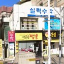 만만춘짬뽕중화요리 이미지