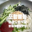 마라도회집 | 포항 영일대 물회맛집 현지인맛집 웨이팅맛집, 마라도회식당 물회 내돈내산 후기