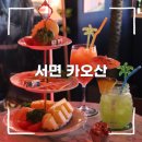 서면카오산