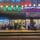 상록회관연탄구이평택비전점 네이버블로그