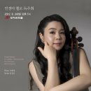 민경아 첼로 독주회^^ (6월24일 오후7시 모차르트홀) 이미지