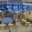 방배김밥 여의도점 이미지