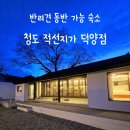 적선지가 덕양점 | [청도]반려견 동반 가능한 적선지가 덕양점 후기