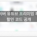 네이버 유튜브 프리미엄 후기 | 네이버페이 할인 vs 피클플러스 비교해봤다
