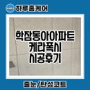 포항 케라폭시줄눈 학잠동아 아파트 리모델링 후 시공후기