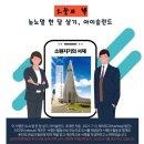 뉴에스에이짐함양점 | [서평 리뷰] 이제 국제적으로 한 달 산다고? - 아이슬란드