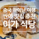 중국 하이난 싼야 여행 맛집 이가식당