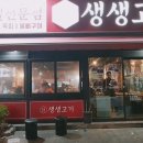 생고기제작소성남점 | 울산 성남 생생고기는 무한리필!
