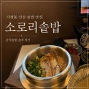 가경자이경로당 | 청주 가경동 신상 맛집 소로리솥밥 후기! 갈치솥밥 솔직리뷰