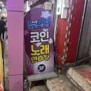 뉴스타 코인노래연습장 이미지