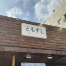 스시고이 | [포항] 프라이빗룸 고급진 포항 맛집 초밥 추천 도모스시
