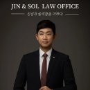 진앤솔법률사무소
