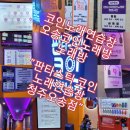 판타스틱코인노래연습장 청주오송점 이미지
