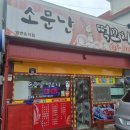 소문난떡꼬치 - 무안군 성남2길 48 | 소문난떡꼬치