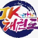 JK 태권도 이미지