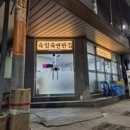 육일육연탄집