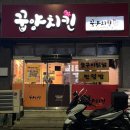 꿉양치킨 이미지