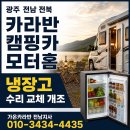 천성카 | 수리 플루캠프 냉장고 설치·맞춤 가구 마감·퓨즈박스 접촉불량 수리 광주광역시 전라남도 캠핑카 후기