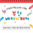 피드앤그레인 주식회사 | 2026 부산 베이비페어 (3.12~3.15) – 벡스코 1전시장, 현장 이벤트 총정리✨