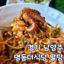 더팔당 강남점 | 남양주 팔당 맛집 명동 더 식당 팔당 점심 식사하기 좋은 곳