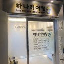 하나보청기 | 👂 홍제동보청기센터 하나히어링 보청기 은평센터? 고민된다면 이 후기 참고!