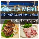 수원 씨푸드뷔페 해산물뷔페 라메르아이 솔직 후기