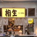 상생라멘 이미지