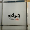 이화수전통육개장 화성방교아울렛점