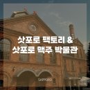 맥주팩토리 | 훗카이도 삿포로 여행 삿포로 팩토리 & 삿포로 맥주 박물관