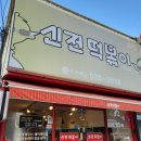내장상동 주민센터 | 신전떡볶이 순한맛, 고구마치즈볼 후기