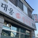 대웅왕족발 이미지