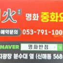 명화반점