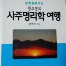 사주명리학여행 이미지