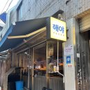 교동막회집 | 대구 교동 술집 추천 깻잎 막회 전문점 해야 내돈내산 솔직후기