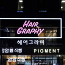 헤어그라피 - 창원시 마산합포구 | 헤어그라피