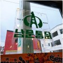 그 여자들+ 다시 통닭을 먹다 | 수원 통닭거리 맛집 남문통닭 본점 후라이드 고추장 반반 후기