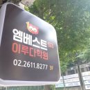 엠베스트SE이루다학원