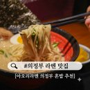 아오리라멘의정부 | 의정부 라멘 맛집 일본 현지 감성 아오리라멘 차슈 추가 후기