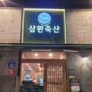 삼환축산수영 이미지