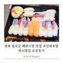 조선회초밥&파시횟집 | 경북 칠곡군 왜관시장 맛집 조선회초밥 파시횟집 포장후기