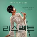 영화 리스펙트 정보 결말 평점 후기 출연진 실화 - 소울 퀸 아레사 프랭클린