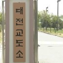 국가보안법, 종북몰이 그리고 대전교도소 외국인 사동 이미지
